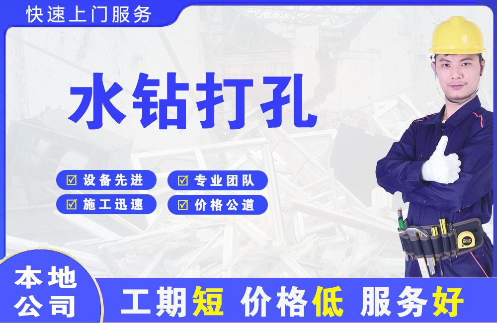 金山水钻打孔